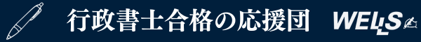 ウェルズの行政書士合格講座